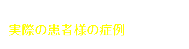 キレイライン矯正の実際の患者様の症例をチェック