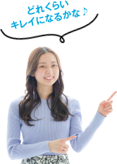 どれくらい キレイになるかな♪