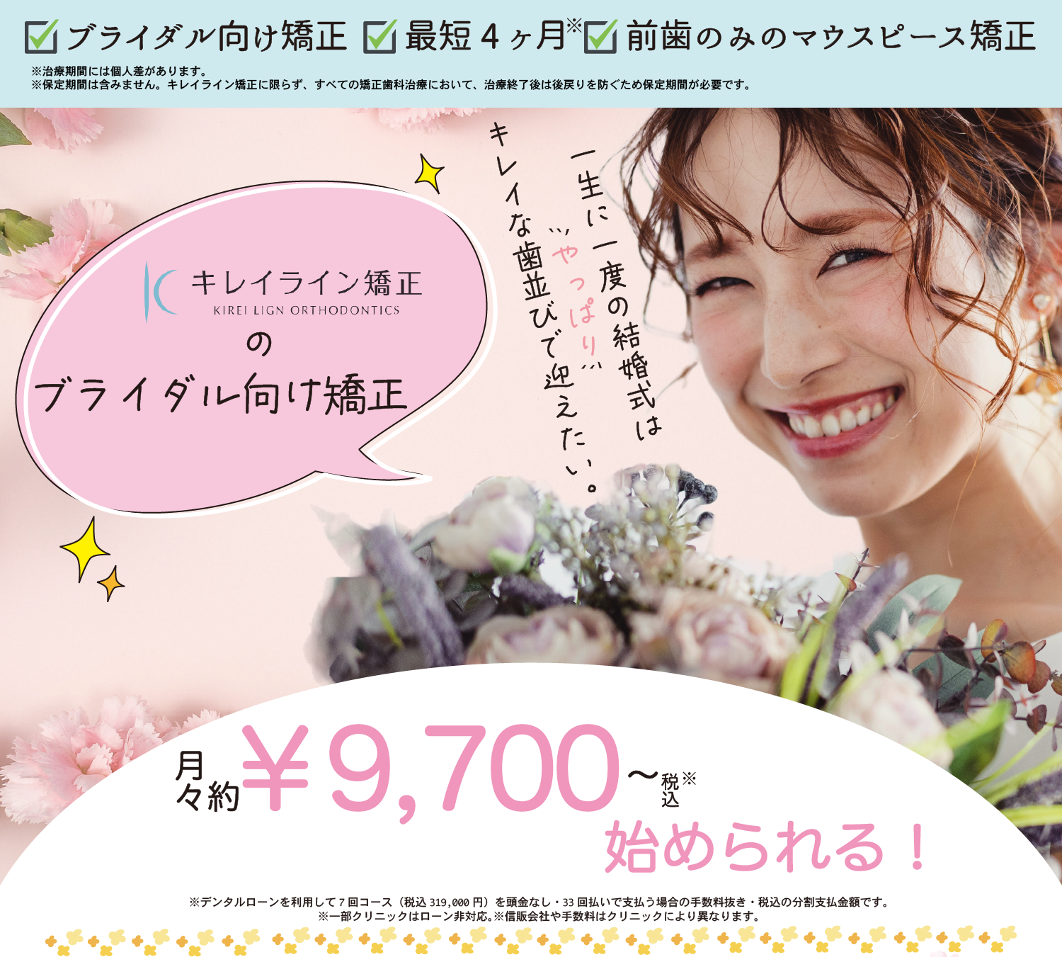 キレイライン矯正のブライダル向け矯正 | 月々約9,700円（税込）〜から始められる！