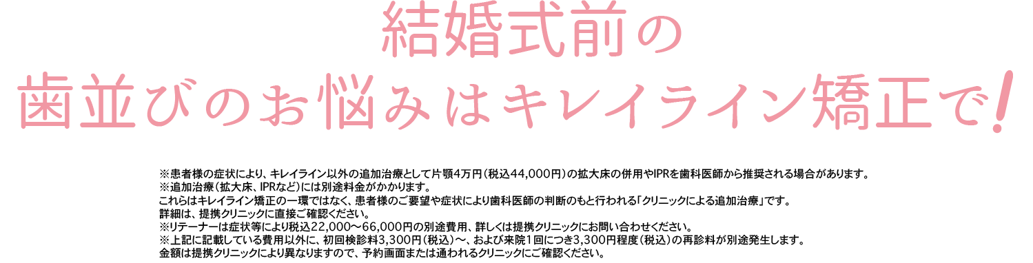 結婚式前の歯並びのお悩みはキレイライン矯正で！