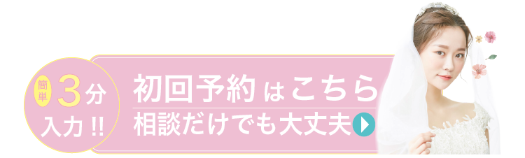 初回予約はこちら、相談だけでも大丈夫