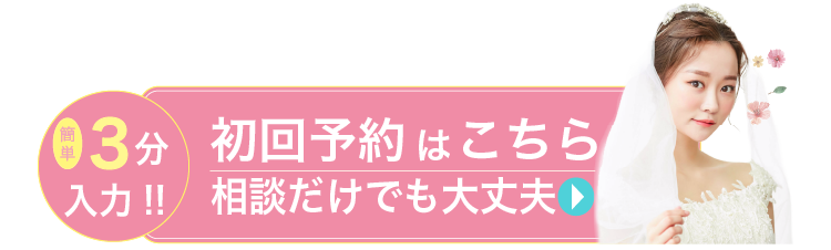 初回予約はこちら、相談だけでも大丈夫
