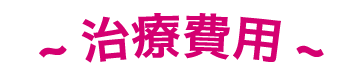 治療費用