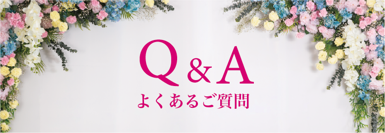 よくあるご質問