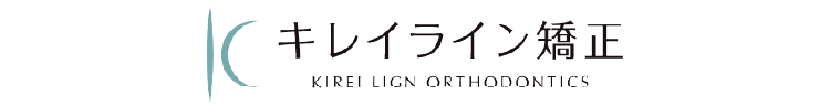 キレイライン矯正