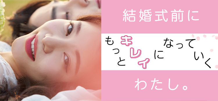 結婚式前にもっとキレイになる