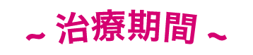 治療期間