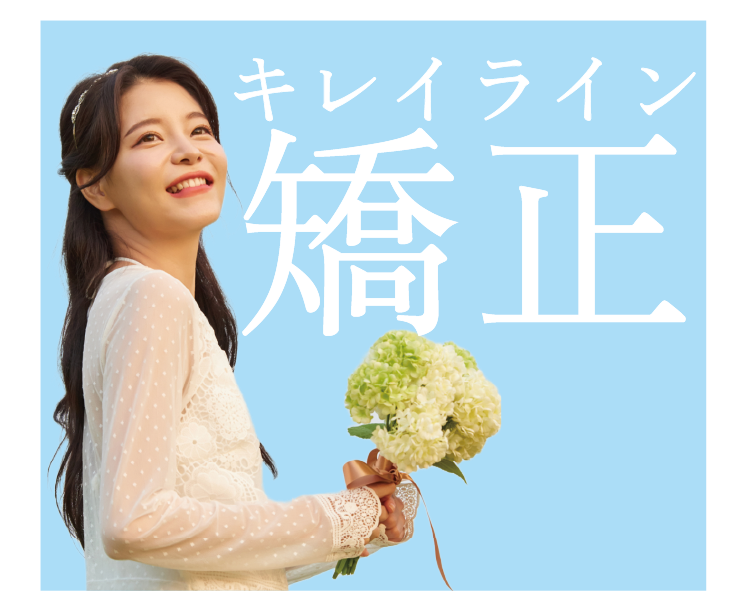 キレイライン矯正