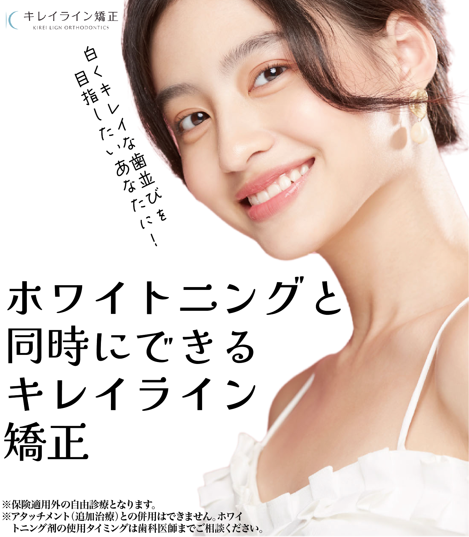 ホワイトニングと同時にできるキレイライン矯正