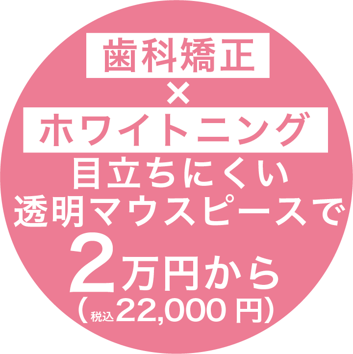 前歯のみのマウスピース矯正。目立つ前歯の矯正で面接官の印象アップ！
