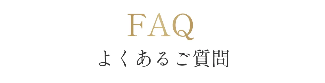 よくあるご質問