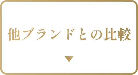他ブランドとの比較