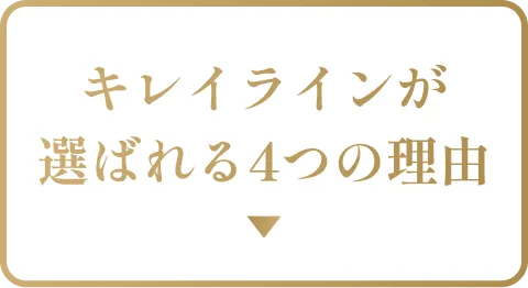 キレイラインが選ばれる4つの理由