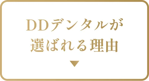 DDデンタルが選ばれる理由