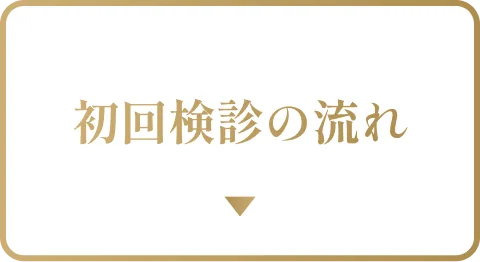 初回検診の流れ