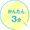 かんたん3分