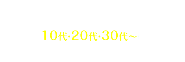 リーズナブルな歯科矯正の先駆けとしてキレイライン矯正は 10代・20代・30代~の多くの皆様に支持されております。