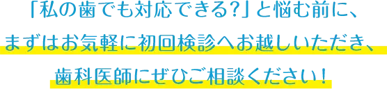 適応するのか、 どれくらいキレイになるのか、 ぜひお気軽に初回検診でご相談ください!