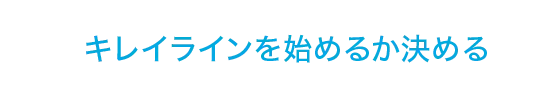 キレイラインを始めるか決める