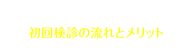 キレイライン矯正 初回検診の流れとメリット