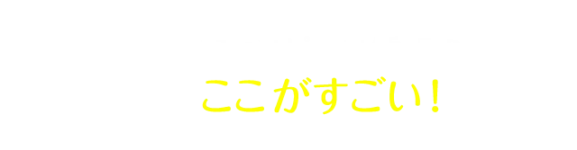 マウスピース矯正の、ここがすごい