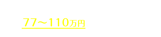 従来のマウスピース矯正の相場は80〜100万円程度。(自社調べ)