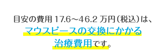 キレイライン矯正は、マウスピースを交換して、あなたの歯を少しずつ動かしてい治療法です。