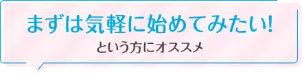 まずは気軽に始めてみたい!という方にオススメ