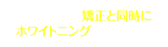 この価格で、矯正と同時にホワイトニングもできます。