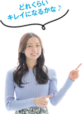 どれくらい キレイになるかな♪