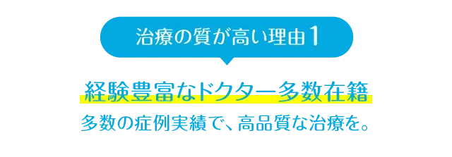 質は高いまま、歯科医師の人件費を削減