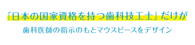 日本の国家資格をもつ歯科技工士だけ