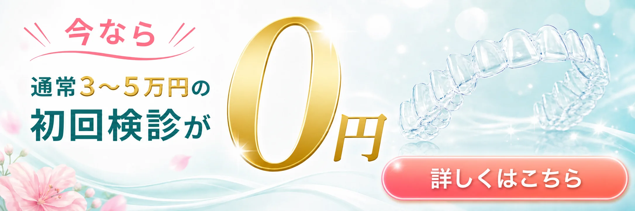 今なら通常3〜5万円の初回検診が0円 詳しくはこちら