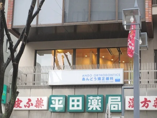 あんどう矯正歯科の写真1
