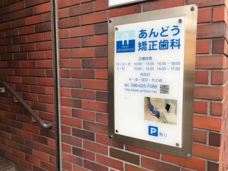あんどう矯正歯科の写真2