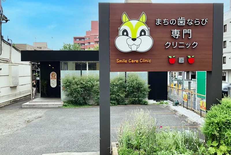 まちの歯ならびクリニックの写真4