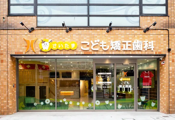さいたま・こども矯正歯科の写真1