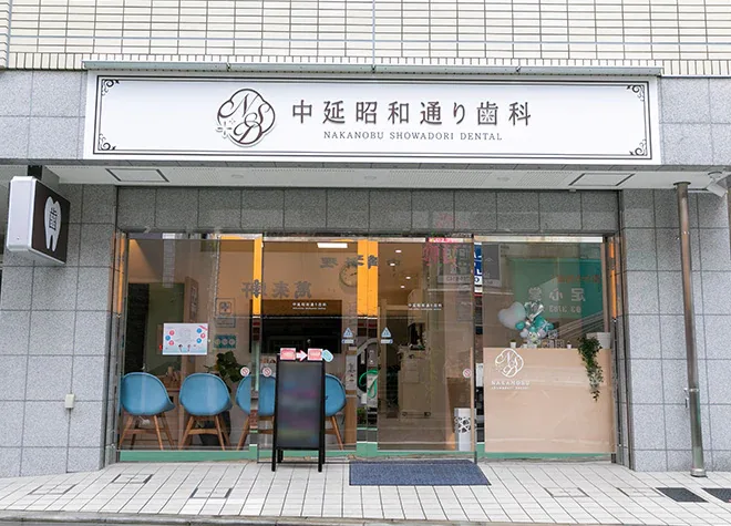 中延昭和通り歯科の写真1