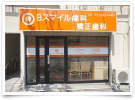 Bスマイル歯科・矯正歯科の写真1