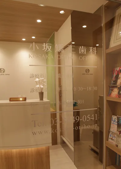小坂矯正歯科の写真4