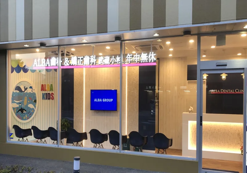 ALBA歯科＆矯正歯科 武蔵小杉の写真1