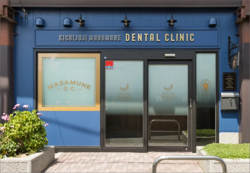 吉祥寺まさむねデンタルクリニックの写真1