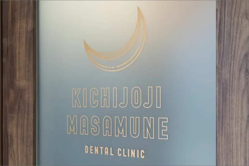 吉祥寺まさむねデンタルクリニックの写真3