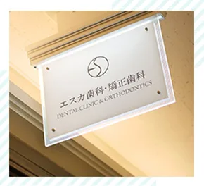 エスカ歯科・矯正歯科の写真1