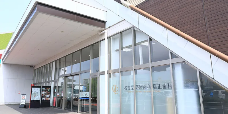 名古屋茶屋歯科・矯正歯科の写真1