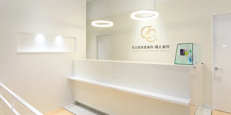 名古屋茶屋歯科・矯正歯科の写真2