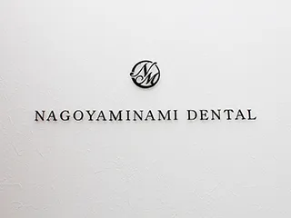 名古屋みなみ歯科・矯正歯科の写真1