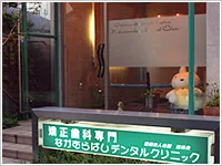 なかむらばしデンタルクリニックの写真1