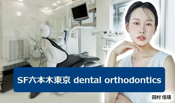 SF六本木東京デンタルの写真1