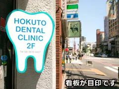 北斗歯科医院の写真2